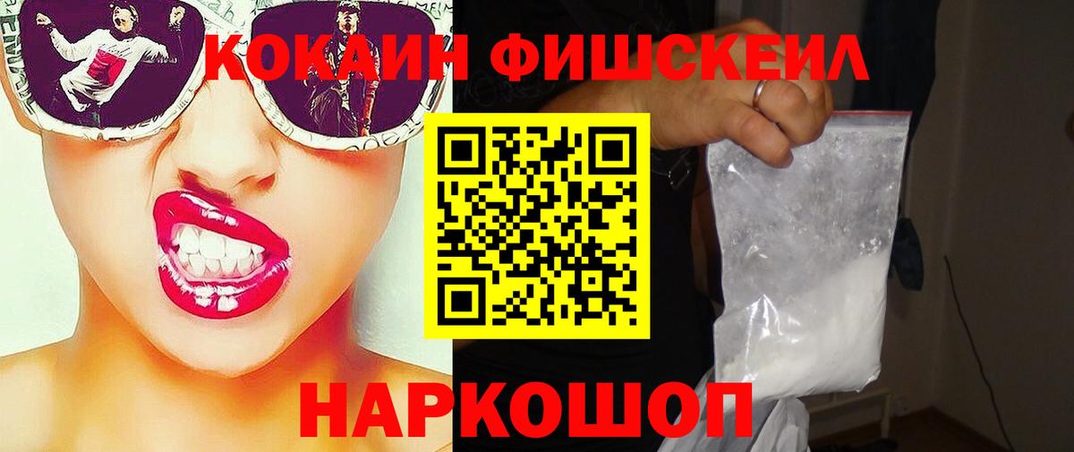 КОКАИН Fish Scale Павлово