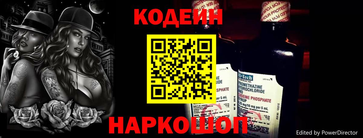 Codein напиток Lean (лин)  Вход с VPN  Павлово 
